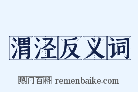 渭泾反义词是什么意思的图片